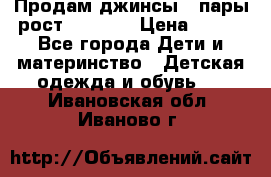 Продам джинсы 3 пары рост 146-152 › Цена ­ 500 - Все города Дети и материнство » Детская одежда и обувь   . Ивановская обл.,Иваново г.